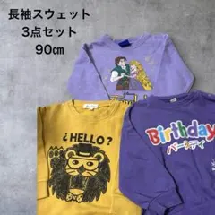 【ベビー】保育園着　トレーナー　スウェット 長袖　まとめ売り　90cm