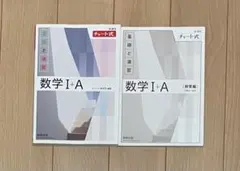 【2冊セット】数学 I + A チャート式　解答編　白