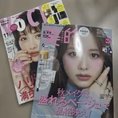 VOCE 11月号 美的 11月号 2冊セット