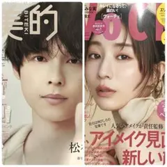 2025年11月号 VOCE 田中みな実美的 松村北斗 2冊セット
