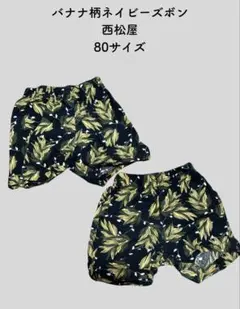 【80サイズ】西松屋 バナナ柄 ネイビー 半ズボン　双子用