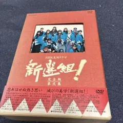 NHK大河ドラマ 新選組!完全版 DVD ドラマ 全巻セット NHK大河ドラマ 新選組!完全版 第弐集 DVD-BOX〈6枚組〉 - メルカリ
