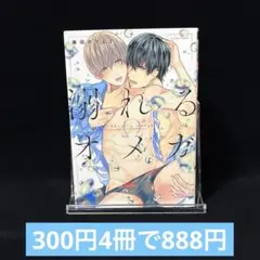 溺れるオメガ　藤田カフェコ　先生