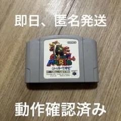 スーパーマリオ64　振動パック対応バージョン ソフトのみ 　動作確認済み