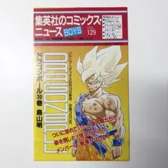 コミックニュース　vol.129 ドラゴンボール　30巻　初版