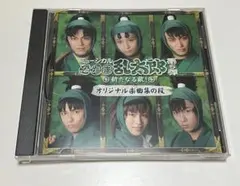 ミュージカル 忍たま乱太郎 第5弾 新たなる敵 オリジナル楽曲集の段