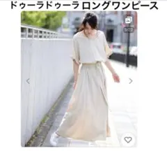ドゥーラドゥーラ ベージュ ロングワンピース 半袖 Vネック 大人キレイ 夏のサムネイル