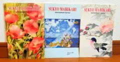 SUYKO MAHIKARI International Journal 3冊✨