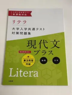 リテラ 現代文プラス 大学入学共通テスト対策