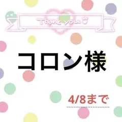 コロン様