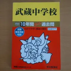 武蔵中学校 10年間スーパー過去問
