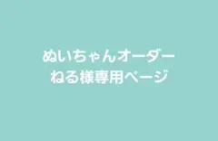 ねる様専用ページ