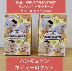 解体パズルFANTASY サンリオキャラクターズ ハニーキャンディMix セット