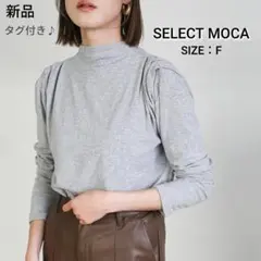 新品* セレクトモカ♡長袖 プチハイネック トップス カットソー グレー F