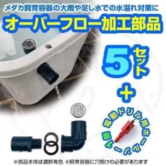 オーバーフロー加工部品x30セット+ホールソー メダカ飼育ケース 金魚 タライ オーバーフロー対策部品x5セット メダカ飼育ケース 金魚飼育容器