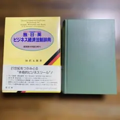 新品未使用】独日英ビジネス経済法制辞典 郁文堂 - メルカリ