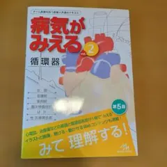 2026年最新】病気がみえる 循環器 第5版の人気アイテム - メルカリ