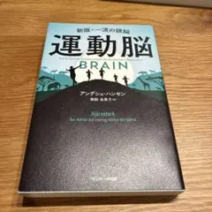 ⭐︎即発送　運動脳 アンデシュ・ハンセン著
