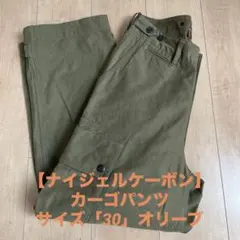 【ナイジェルケーボン】カーゴパンツ　サイズ「30」オリーブのサムネイル