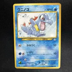 ポケモンカード　ワニノコ　旧裏　ポケカ