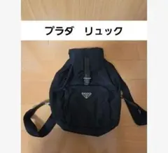 PRADA プラダ リュック ブラックのサムネイル