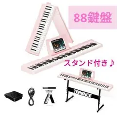 電子ピアノ88鍵盤 折畳み式 キーボード タッチレスポンス鍵盤サウンドエフェクト