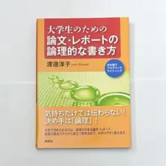 大学生のための論文・レポートの論理的な書き方のサムネイル