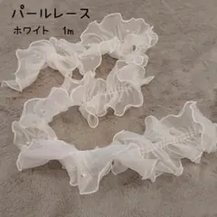 ☆★新品★☆パールレース ホワイト 1m帯揚げ フリル 浴衣 成人式 袴 振袖