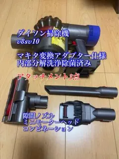 ダイソン掃除機v7sv11マキタ変換アダプター仕様内部完全分解洗浄除菌