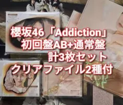 櫻坂46 Addiction 初回盤AB＋通常盤 計3枚セット ③