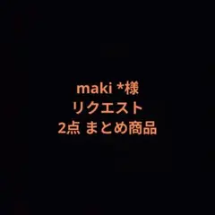 maki *様 リクエスト 2点 まとめ商品