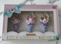 シルバニアファミリー　ラストワン