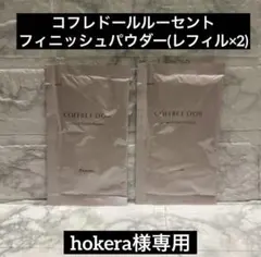 【ラスト1】コフレドール ルーセントフィニッシュパウダー レフィル 2個のサムネイル