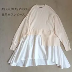 【匿名】アズノウアズピンキー異素材ニットワンピースチュニック★シップスビームス