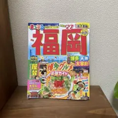 まっぷる！最新版27 [福岡]