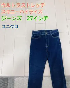 【UNIQLO】ウルトラストレッチスキニーハイライズジーンズ 27 濃い紺