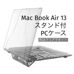 ⭐️ Mac Book Air 13inch用 スタンド付 ハードPCケース