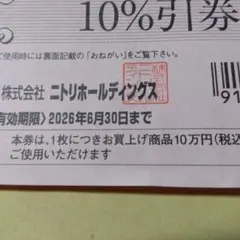 ニトリ　株主優待券　　1枚