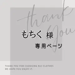 もちく様　専用ページ