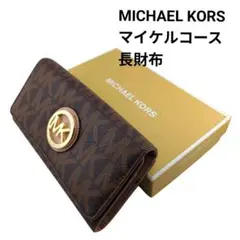 MICHAEL KORS 長財布 MKシグネチャー ブラウン 箱付