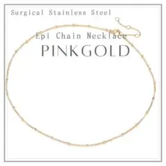 匿名配送　ピンクゴールド　エピチェーン ネックレス　アレルギー対応　ステンレス