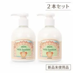 【２本】パイモア グラッツ ミルクエマルジョン 300g 新品未使用品のサムネイル
