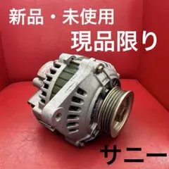 新品・未使用】オルタネーター・ダイナモ 三菱製 A2T14694 ① シルビア