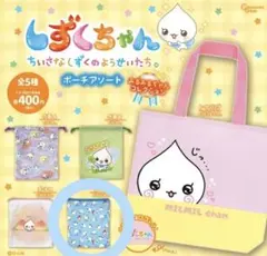 しずくちゃん ポーチアソート みるみるちゃんコレクション ポーチB