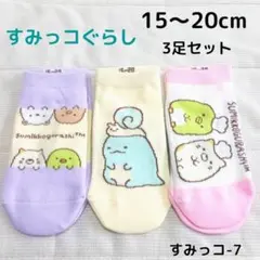 すみっコぐらし 子供 靴下 3足 15～20cm キッズ ソックス 女の子⑦