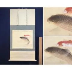 茶道具 掛軸 鯉のぼり 鯉幟 絵 一行 上村米重 共箱 - メルカリ