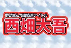 なにわ男子 堺が生んだ演技派アイドル 西畑大吾