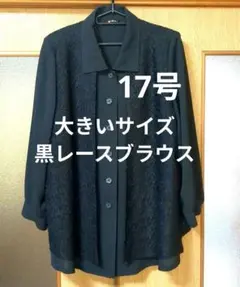 大きいサイズ 17号 日本製 レース遣い ブラウス 黒 冠婚葬祭 フォーマル
