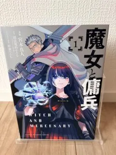 魔女と傭兵 1巻 初版 新品未開封 - メルカリ