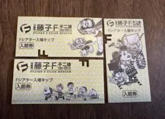 藤子・F・不二雄ミュージアム入場券3枚セット